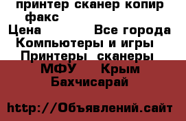 принтер/сканер/копир/факс samsung SCX-4216F › Цена ­ 3 000 - Все города Компьютеры и игры » Принтеры, сканеры, МФУ   . Крым,Бахчисарай